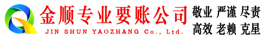 耿马金顺催收公司